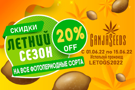 GanjaSeeds: Открытие летнего сезона скидок!